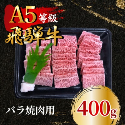 飛騨牛5等級 バラ焼肉用400g FTA170【配送不可地域:離島】【1578184】岐阜県羽島市20500肉牛肉