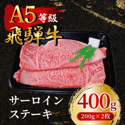 飛騨牛5等級 サーロインステーキ400g(200g×2枚) FTA189【配送不可地域:離島】【1578190】岐阜県羽島市37000肉牛肉