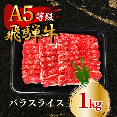飛騨牛5等級 バラスライス1kg FTA194【配送不可地域:離島】【1578206】岐阜県羽島市44000肉牛肉