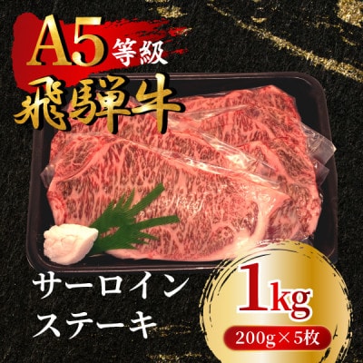 飛騨牛5等級 サーロインステーキ1kg(200g×5枚) FTA266【配送不可地域:離島】【1578231】岐阜県羽島市87000肉牛肉