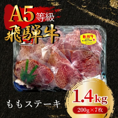 飛騨牛5等級 ももステーキ1.4kg(200g×7枚) FTA268【配送不可地域:離島】【1578241】岐阜県羽島市75000肉牛肉