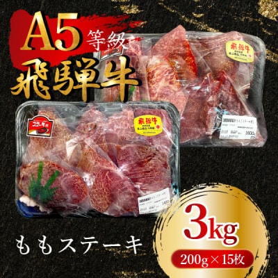 飛騨牛5等級 ももステーキ3kg(200g×15枚) FTA269【配送不可地域:離島】【1578248】岐阜県羽島市150000肉牛肉