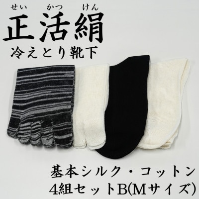 正活絹 冷えとり靴下 基本シルク・コットン4組セットB(Mサイズ)【1581460】岐阜県羽島市18500衣類・装飾品・工芸品靴・履物