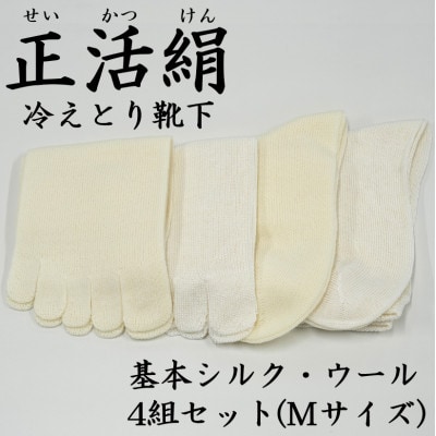 正活絹 冷えとり靴下 基本シルク・ウール4組セット(Mサイズ)【1583855】岐阜県羽島市19000衣類・装飾品・工芸品その他 装飾品・工芸品