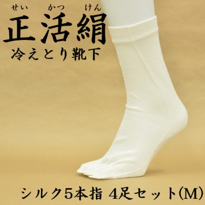 正活絹 冷えとり靴下 シルク5本指 4足セット(Mサイズ)【1584065】岐阜県羽島市21000衣類・装飾品・工芸品その他 装飾品・工芸品