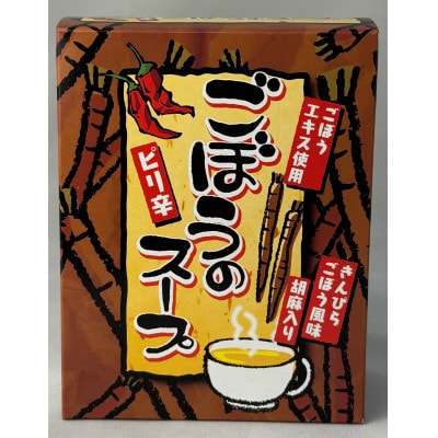 ピリ辛ごぼうのスープ 計70g【1633768】岐阜県羽島市4000鍋セット・総菜・加工食品その他 鍋セット・総菜・加工食品