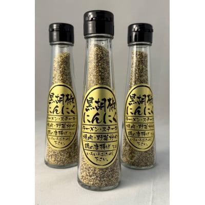 黒胡椒にんにく3本セット【1635157】岐阜県羽島市7000調味料・油塩・胡椒・砂糖