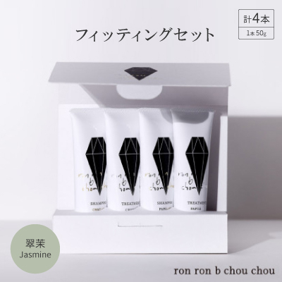 シャンプー&トリートメント フィッティングセット 50g×4本 翠茉Jasmine【1636858】岐阜県羽島市13000雑貨・日用品バス・洗面用品