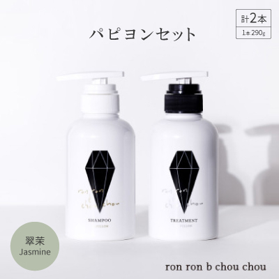 シャンプー&トリートメント パピヨンセット 290g×2本 翠茉Jasmine【1636860】岐阜県羽島市23000雑貨・日用品バス・洗面用品