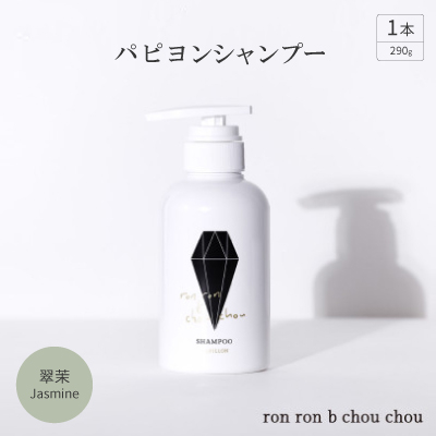 パピヨンシャンプー 290g×1本 翠茉Jasmine【1636863】岐阜県羽島市13000雑貨・日用品バス・洗面用品