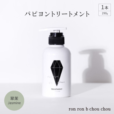 パピヨントリートメント 290g×1本 翠茉Jasmine【1636864】岐阜県羽島市13000雑貨・日用品バス・洗面用品