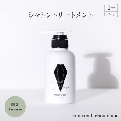 シャトントリートメント 290g×1本 翠茉Jasmine【1636868】岐阜県羽島市13000雑貨・日用品バス・洗面用品