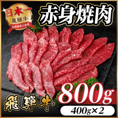 飛騨牛 赤身(焼肉・BBQ用) 約800g【冷蔵便】A4〜A5等級 黒毛和牛【配送不可地域:離島】【1646160】岐阜県羽島市24000肉牛肉