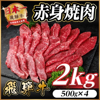 飛騨牛 赤身(焼肉・BBQ用) 約2kg(約500g×4)【冷蔵便】A4〜A5等級 黒毛和牛【配送不可地域:離島】【1646215】岐阜県羽島市60000肉牛肉