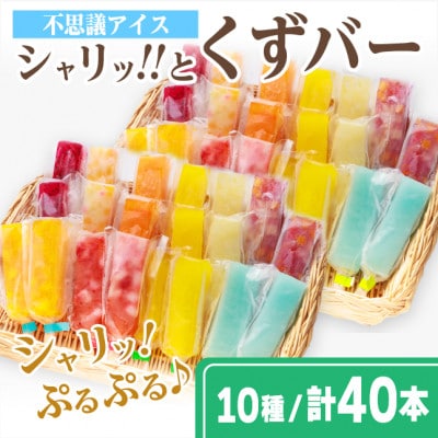 シャリッ!!と葛バー(40本セット)【配送不可地域:離島】【1649902】岐阜県羽島市33000菓子・スイーツアイス・ジェラート