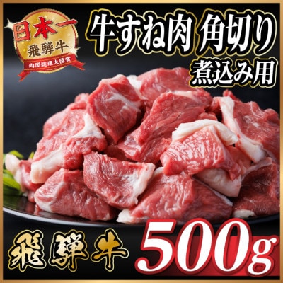 飛騨牛 厳選牛すね肉(スネ肉) 角切り 500g 煮込み用 訳あり【配送不可地域:離島】【1649909】岐阜県羽島市8000肉牛肉