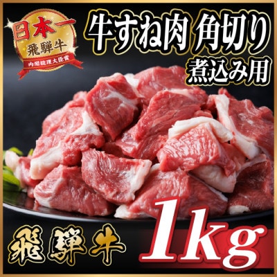 飛騨牛 厳選牛すね肉(スネ肉) 角切り 1kg(500g×2)  訳あり【配送不可地域:離島】【1649910】岐阜県羽島市12000肉牛肉