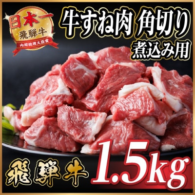 飛騨牛 厳選牛すね肉(スネ肉) 角切り 1.5kg(500g×3)訳あり【配送不可地域:離島】【1649911】岐阜県羽島市16000肉牛肉