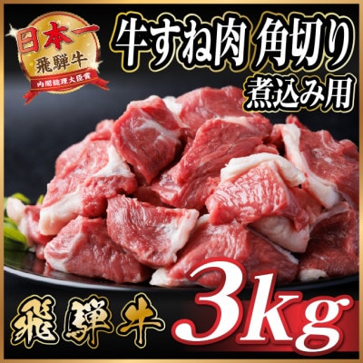 飛騨牛 厳選牛すね肉(スネ肉) 角切り 3kg(500g×6) 訳あり【配送不可地域:離島】【1650028】岐阜県羽島市31000肉牛肉