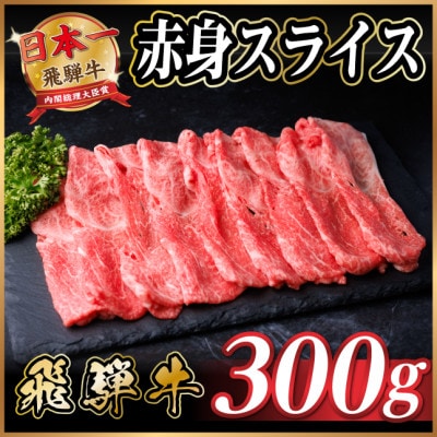 飛騨牛 厳選赤身スライス 300g(すき焼き・しゃぶしゃぶ用)【配送不可地域:離島】【1653639】岐阜県羽島市10000肉牛肉
