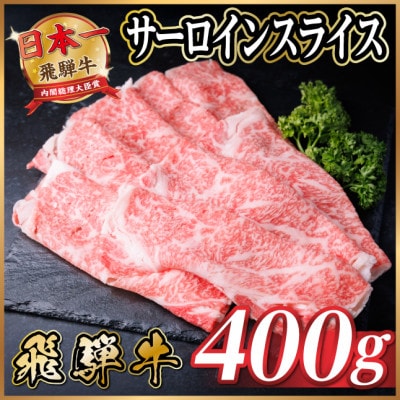 飛騨牛 厳選サーロインスライス 400g(すき焼き・しゃぶしゃぶ用)【配送不可地域:離島】【1653655】岐阜県羽島市27000肉牛肉