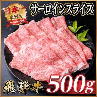 飛騨牛 厳選サーロインスライス 500g(すき焼き・しゃぶしゃぶ用)【配送不可地域:離島】【1653659】岐阜県羽島市34000肉牛肉