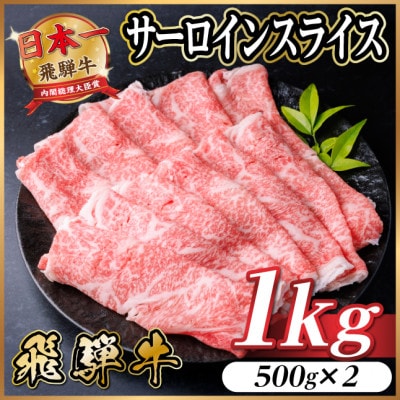 飛騨牛 厳選サーロインスライス 1kg(すき焼き・しゃぶしゃぶ用)【配送不可地域:離島】【1653667】岐阜県羽島市66000肉牛肉
