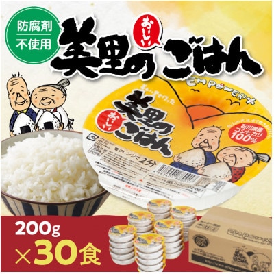 美里のおいしいごはん(コシヒカリ100%使用) 200g入×30個 防腐剤不使用 パックご飯【1665395】岐阜県羽島市18000鍋セット・総菜・加工食品その他 鍋セット・総菜・加工食品