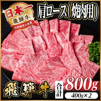 飛騨牛 厳選肩ロース(焼肉・BBQ用)800g(400g×2) A4〜A5等級【冷凍便】【配送不可地域:離島】【1674165】岐阜県羽島市22000肉牛肉