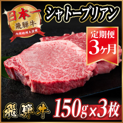【毎月定期便】飛騨牛 シャトーブリアン 450g(150g×3枚)【冷蔵便】全3回【配送不可地域:離島】【4053246】岐阜県羽島市176000肉牛肉