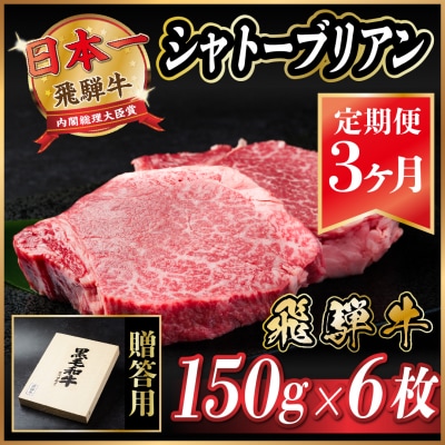 【毎月定期便】飛騨牛 シャトーブリアン 900g(150g×6枚)【冷蔵便】贈答用 お歳暮 全3回【配送不可地域:離島】【4053248】岐阜県羽島市351000肉牛肉