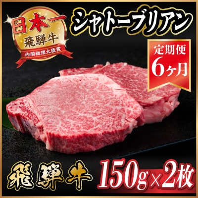 【毎月定期便】飛騨牛 シャトーブリアン 300g(150g×2枚)【冷蔵便】全6回【配送不可地域:離島】【4053249】岐阜県羽島市234000肉牛肉