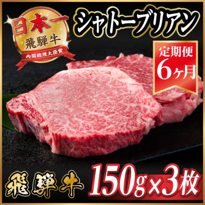 【毎月定期便】飛騨牛 シャトーブリアン 450g(150g×3枚)【冷蔵便】全6回【配送不可地域:離島】【4053250】岐阜県羽島市351000肉牛肉
