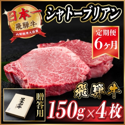 【毎月定期便】飛騨牛 シャトーブリアン600g(150g×4枚)【冷蔵便】贈答用 お歳暮 全6回【配送不可地域:離島】【4053251】岐阜県羽島市468000肉牛肉