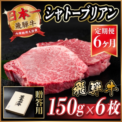 【毎月定期便】飛騨牛 シャトーブリアン 900g(150g×6枚)【冷蔵便】贈答用 お歳暮 全6回【配送不可地域:離島】【4053252】岐阜県羽島市702000肉牛肉