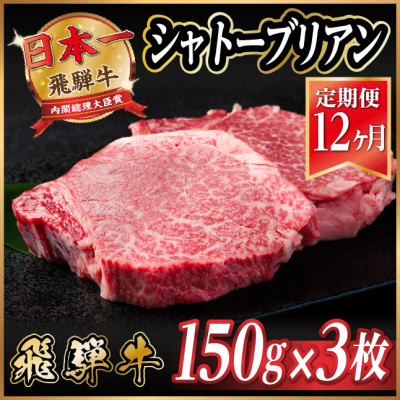 【毎月定期便】飛騨牛 シャトーブリアン 450g(150g×3枚)【冷蔵便】全12回【配送不可地域:離島】【4055102】岐阜県羽島市702000肉牛肉