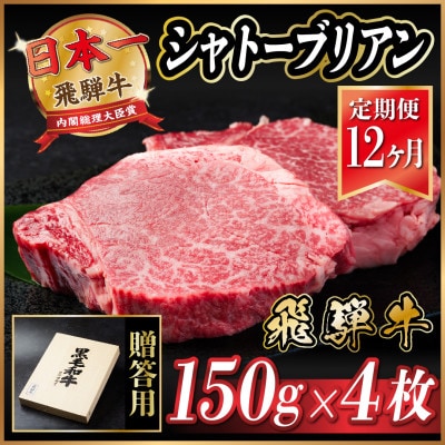 【毎月定期便】飛騨牛 シャトーブリアン 600g(150g×4枚)【冷蔵便】贈答用 お歳暮 全12回【配送不可地域:離島】【4055103】岐阜県羽島市936000肉牛肉