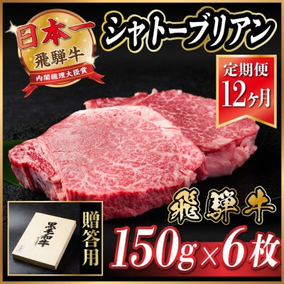 【毎月定期便】飛騨牛 シャトーブリアン 900g(150g×6枚)【冷蔵便】全12回【配送不可地域:離島】【4055112】岐阜県羽島市1404000肉牛肉