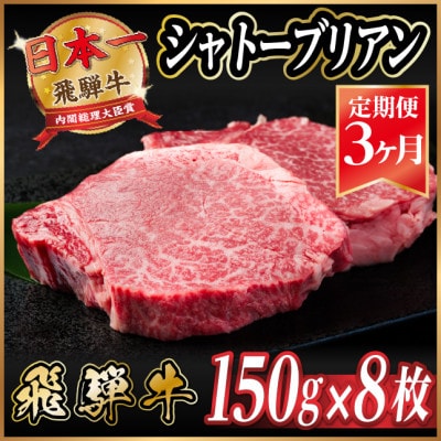 【毎月定期便】飛騨牛 シャトーブリアン1.2kg【冷蔵便】A4〜A5等級 黒毛和牛 贈答用全3回【配送不可地域:離島】【4070094】岐阜県羽島市468000肉牛肉