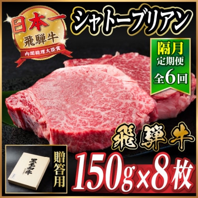 【2ヵ月毎定期便】飛騨牛 シャトーブリアン1.2kg【冷蔵便】A4〜A5等級 黒毛和牛 贈答用全6回【配送不可地域:離島】【4070279】岐阜県羽島市936000肉牛肉