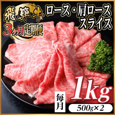 【毎月定期便】飛騨牛 厳選ロース・肩ローススライス 1kg全3回【配送不可地域:離島】【4072494】岐阜県羽島市80000肉牛肉