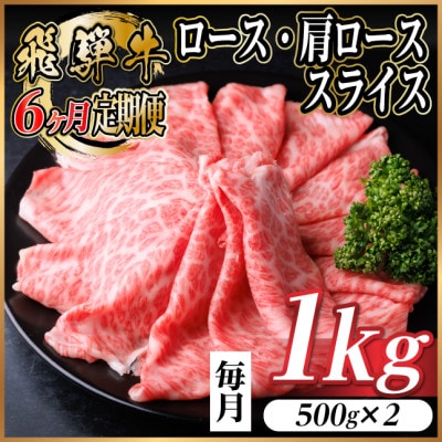 【毎月定期便】飛騨牛 厳選ロース・肩ローススライス 1kg全6回【配送不可地域:離島】【4072495】岐阜県羽島市160000肉牛肉