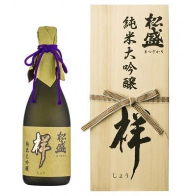 松盛 純米大吟醸 祥 720ml×1本【配送不可地域:離島・沖縄】【1363893】茨城県20000酒・アルコール日本酒