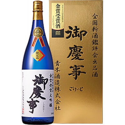 御慶事 鑑評会出品大吟醸 1.8L 1本【配送不可地域:離島・沖縄】【1365009】茨城県32000酒・アルコール日本酒