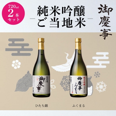 4月より出荷:御慶事ひたち錦・ふくまる720mlセット【配送不可地域:離島・沖縄】【1365014】茨城県15000酒・アルコール日本酒