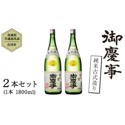 御慶事 純米古式造り 1.8L 2本セット【配送不可地域:離島・沖縄】【1365028】茨城県20000酒・アルコール日本酒