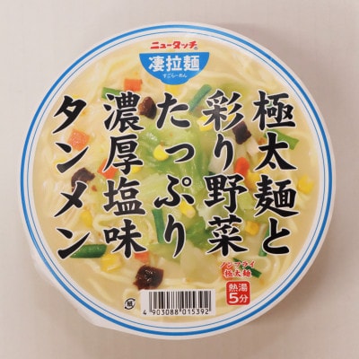 ニュータッチ凄拉麺 極太麺と彩り野菜たっぷり濃厚塩味タンメン12個【配送不可地域:離島・沖縄】【1380957】茨城県10000麺その他 麺