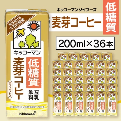 キッコーマンソイフーズ低糖質  豆乳飲料麦芽コーヒー 200ml×36本【配送不可地域:離島・沖縄】【1389486】茨城県11000お茶・飲料その他 お茶・飲料
