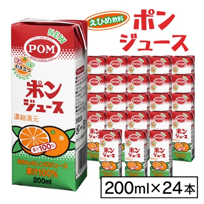 えひめ飲料 ポンジュース 200ml×24本【配送不可地域:離島・沖縄】【1394422】茨城県16000お茶・飲料果汁・野菜飲料
