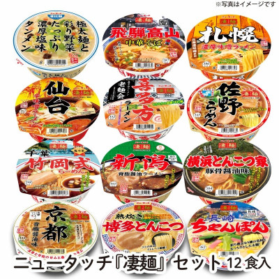 ニュータッチ凄麺12食詰合せセット【配送不可地域:離島・沖縄】【1406254】茨城県15000麺ラーメン